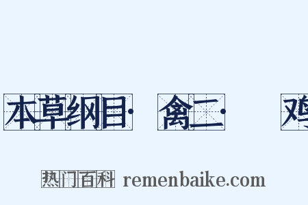 本草纲目·禽二·鷩鸡是什么意思的图片